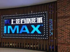 -SFC上影百联影城(川沙IMAX店)