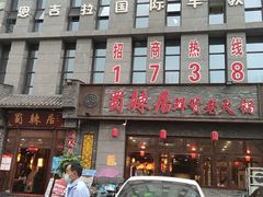 -蜀辣居鲜货老火锅(簇桥富顿中心店)