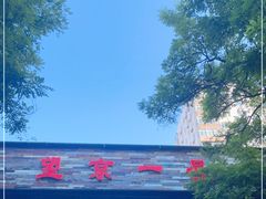 -望京一号·重庆江湖菜(工体店)