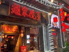 -赵家院子佬火锅(重庆总店)