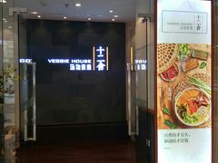 门面-十二舍·湯物素煮(江泰潤政店)