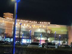 -杉杉奥特莱斯广场(哈尔滨店)