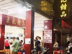 门面-景记甜品