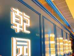 -乾园(恒隆广场店)