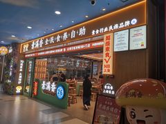 -素满香·全民食养自助(长宁龙之梦店)