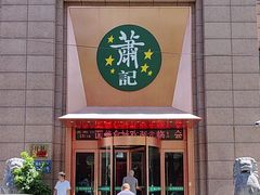 -萧记三鲜烩面(郑汴路店)