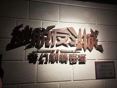 -逃脱反斗城沉浸剧情密室(北京路店)