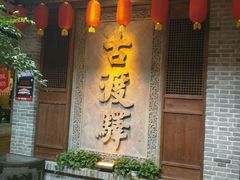 门面-古渡驛(丽彩·潮流港店)