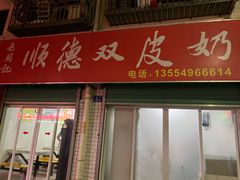 -老周记顺德双皮奶