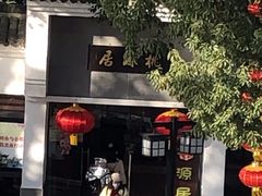 -桃源居(蠡园店)