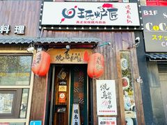 -王氏炉匠·烧鸟放题自助(好运街店)
