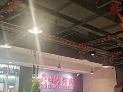 -炙城·韩式烤肉(南京东路店)