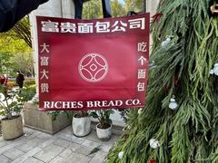 -富贵面包公司(运河店)