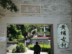-黄埔古港