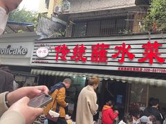 -汝萍传统蘸水菜(春华路总店)