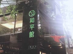 门面-和平馆·地道港澳茶餐厅(西门口店)