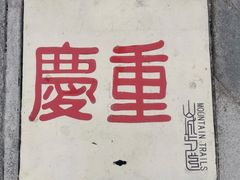 -老幺泉水鸡