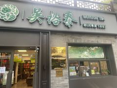 -吴裕泰茶庄(鼓楼店)
