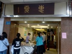 门面-惠爱餐厅