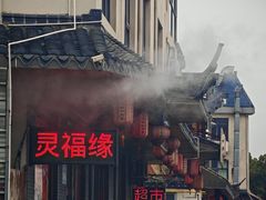 -灵福缘私房菜·农家菜(拈花湾·灵山大佛必推店)