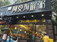 门面-阿义海鲜粥(九眼桥店)