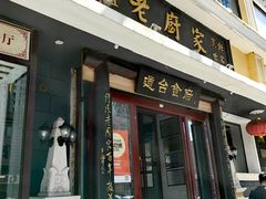-老厨家(友谊路总店)
