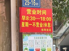 -东华豆花(漳州店)