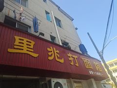 门面-里兆打面馆