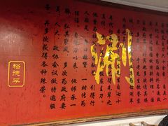 -裕德孚·非遗手切涮羊肉(东直门内大街店)