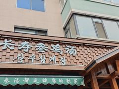 -长寿参鸡汤(朝韩风情街店)