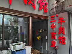 -三中高皇羊肉馆