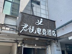 -成都君悦电竞酒店(梁家巷地铁站店)