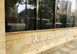 -美丽田园