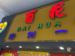 门面-百花传统甜品店(原址店)
