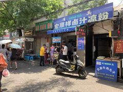 门面-清真·宏顺祥卤汁凉粉(大皮院店)