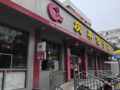 -庆丰包子铺(安东店)