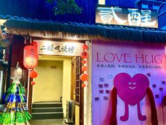 -贰醒·私房小院烧烤 (太古里店)