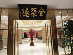 -全聚德(上海首店浦东店)