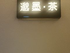 -邈墨茶馆(凤起路店)