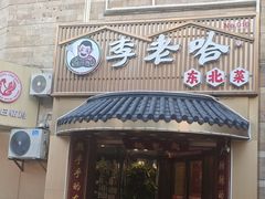 -李老哈·东北菜(宋园路店)