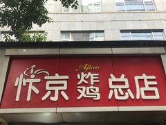 门面-阿捡忭京炸鸡(韭菜园总店)