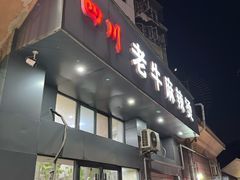 -四川老牛麻辣烫(北门桥店)