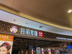 -谷丽麦馕新疆菜·清真(步步高梅溪新天地店)
