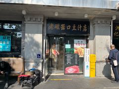 门面-老磁器口豆汁店(天坛店)