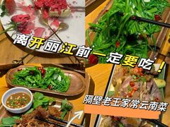 -隔壁老王·家常云南菜(花巷店)