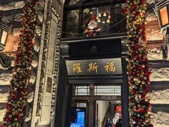 -福玺荟(外滩罗斯福店)