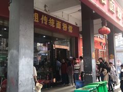 门面-肆姐面粉馆(坡子街店)