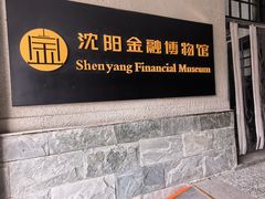 -沈阳金融博物馆