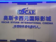 -奥斯卡西元国际影城(4K激光巨幕&杜比全景声沙发座椅)
