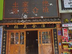 门面-张关合渣(航空大道店)
